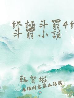 终极斗罗4终极斗罗小说