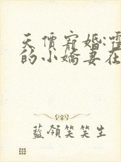 天价宠婚:霍总的小娇妻在线阅读