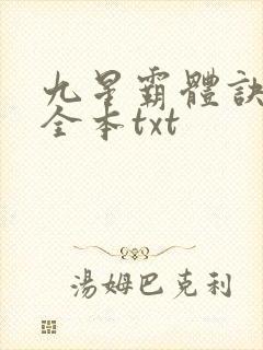 九星霸体诀下载全本txt