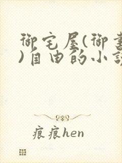 御宅屋(御书屋)自由的小说阅读网