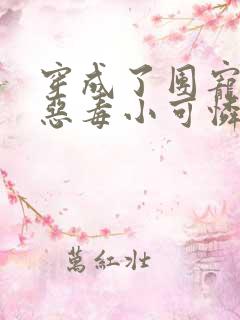 穿成了团宠家的恶毒小可怜全文免费