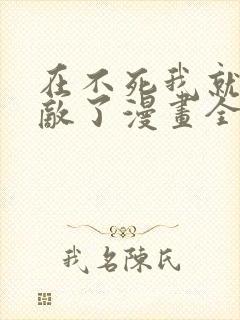 在不死我就真无敌了漫画全集免