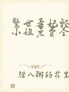 惊世毒妃轻狂大小姐免费全本阅读