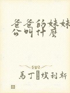 爸爸的妹妹的老公叫什么