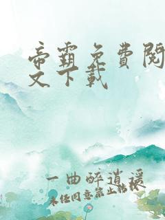 帝霸免费阅读全文下载