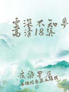 云深不知梦动漫高清18集