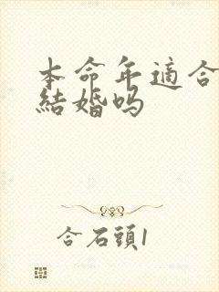 本命年适合领证结婚吗