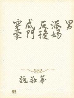 穿成反派男主的豪门后妈