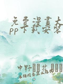 免费漫画大全app下载安装