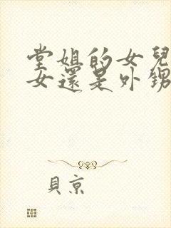 堂姐的女儿是侄女还是外甥女呢