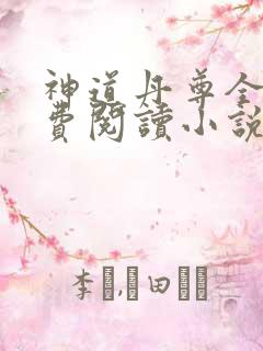 神道丹尊全本免费阅读小说