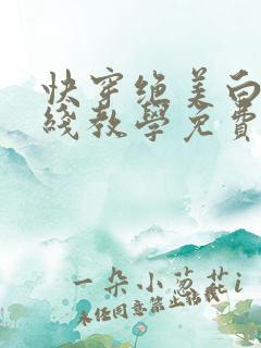 快穿绝美白莲在线教学免费阅读下拉式漫画