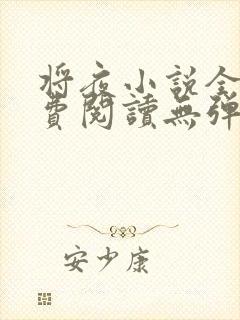 将夜小说全文免费阅读无弹窗