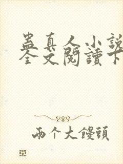 蛊真人小说免费全文阅读下载