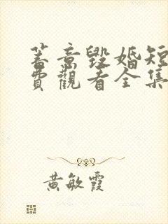 蓄意毁婚短剧免费观看全集高清