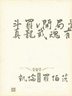 斗罗v开局觉醒真龙武魂有声小说完整