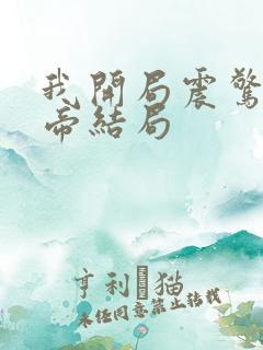 我开局震惊了女帝结局