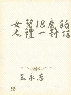 女儿18岁的成人礼一封信