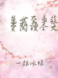 万世至尊苏阳免费阅读全文无弹窗