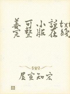 姜可小说txt完整版在线阅读