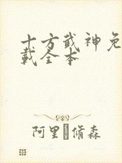 十方武神免费下载全本