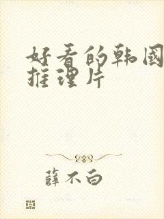 好看的韩国悬疑推理片