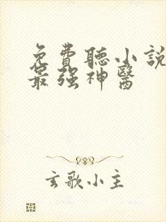 免费听小说都市最强神医