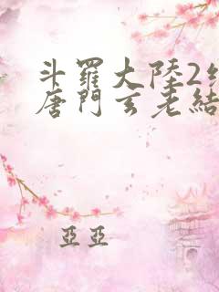 斗罗大陆2绝世唐门玄老结局