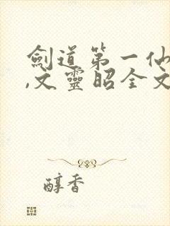 剑道第一仙苏奕,文灵昭全文免费阅