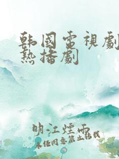 韩国电视剧最新热播剧