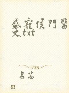 盛宠侯门医妃全文txt