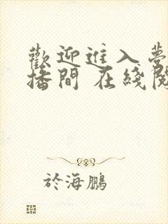 欢迎进入梦魇直播间 在线阅读