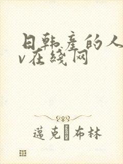 日韩产的人妻av在线网