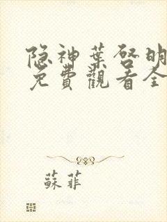 隐神叶启明短剧免费观看全集高清版