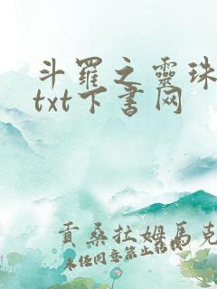 斗罗之灵珠神剑txt下书网