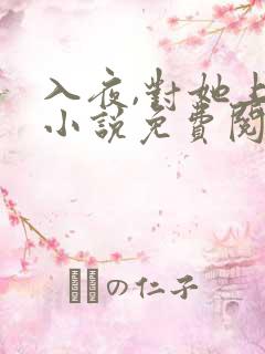 入夜,对她上瘾小说免费阅读免费下