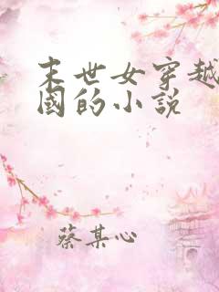 末世女穿越到民国的小说