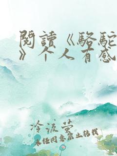 阅读《骆驼祥子》个人有感600字