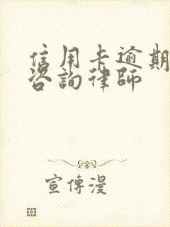 信用卡逾期欠款咨询律师