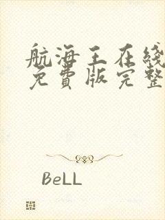 航海王在线观看免费版完整版高清