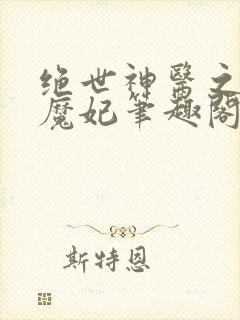 绝世神医之逆天魔妃笔趣阁