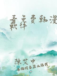 看免费韩漫版的软件