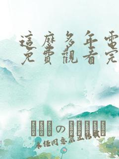 这么多年电视剧免费观看完整版