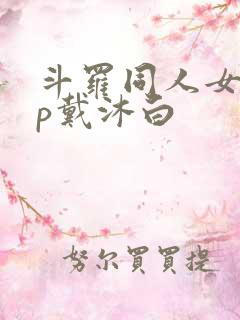 斗罗同人女主cp戴沐白