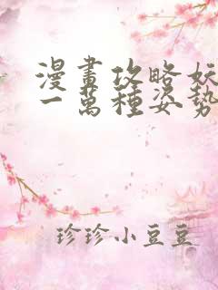 漫画攻略妖男的一万种姿势免费