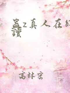 蛊z真人在线阅读