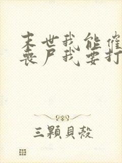 末世我能催眠女丧尸我要打十个