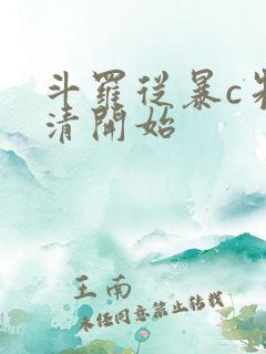 斗罗从暴c朱竹清开始