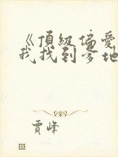 《顶级偏爱妈咪我找到爹地了》短剧