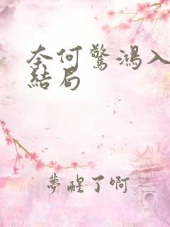 奈何惊鸿入我心结局